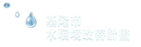 基隆市水環境改善計畫