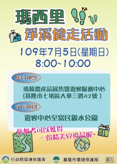 「瑪西里淨溪健走活動」，敬邀全民來參與~!
